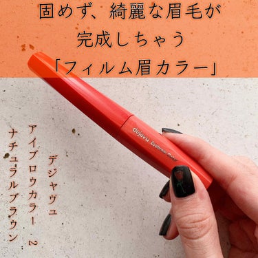 【1日中自然な眉毛が続く😆】


皆さんこんにちは😈

bëeです🐝


本日は、1月10日発売の「フィルム眉カラー」を頂いたのでご紹介させていただきます👏🏻

今まで使っていた眉マスカラの概念が変わっ