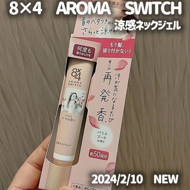 ８ｘ４ 8x4 アロマスイッチ 涼感ネックジェル パリスブーケの香りのクチコミ「8×4　AROMA　SWITCH　涼感ネックジェル　パリスブーケの香りをニベア花王様からいただ.....」（1枚目）