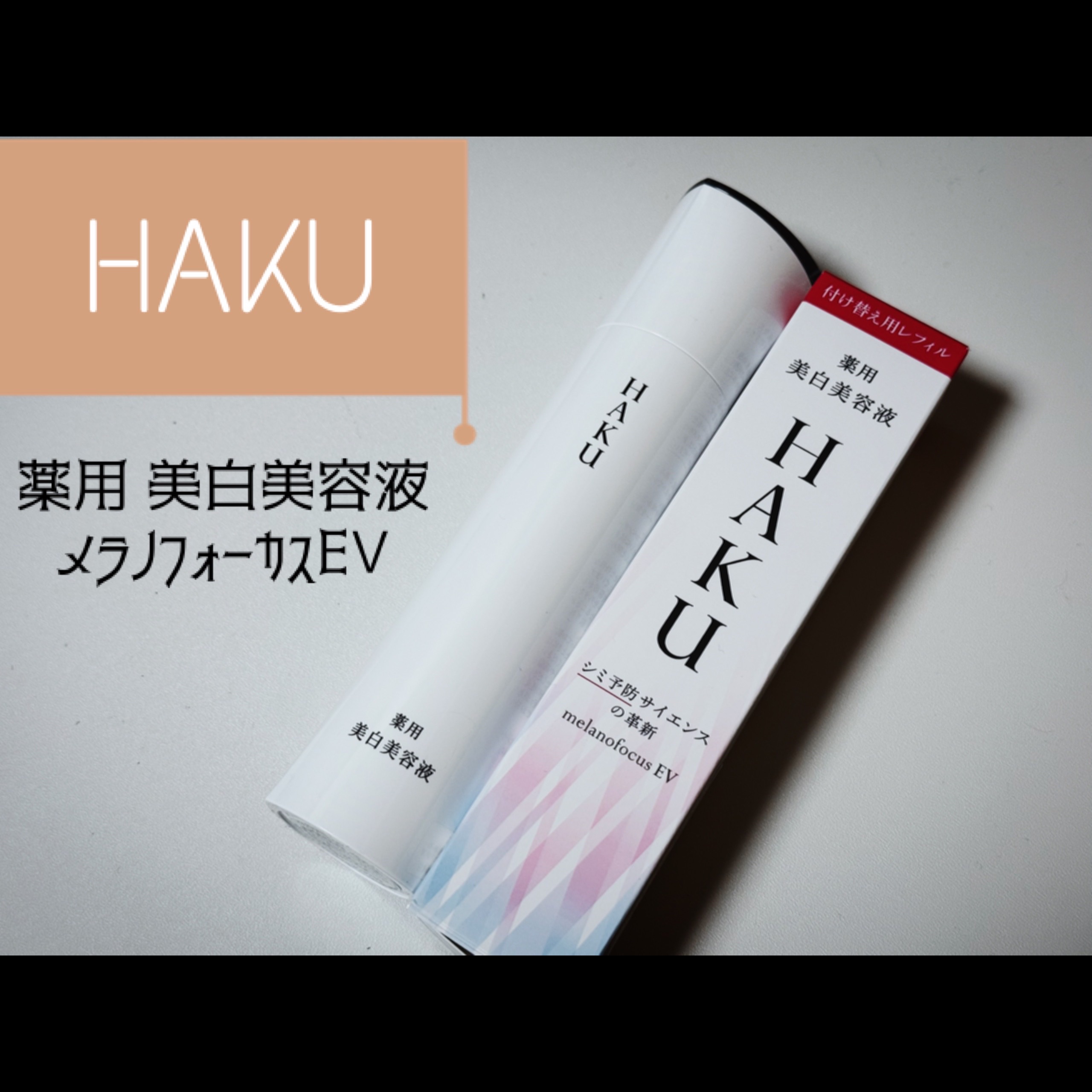 メラノフォーカスＥＶ/HAKU/美容液を使ったクチコミ（1枚目）