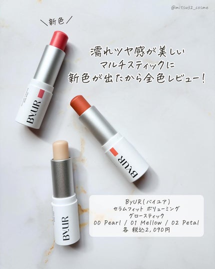 セラムフィット ボリューミング グロースティック/ByUR/ジェル・クリームチークを使ったクチコミ(2枚目)