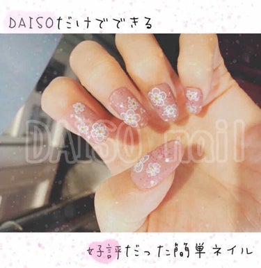 友人たちから褒められた DAISOネイル💅🏼
ぜ～んぶ、あのDAISOの商品でしました！

写真、見えづらいかもしれないですが
今回は わたしが以前 試して すごく好評だった
簡単 ネイルをご紹介します