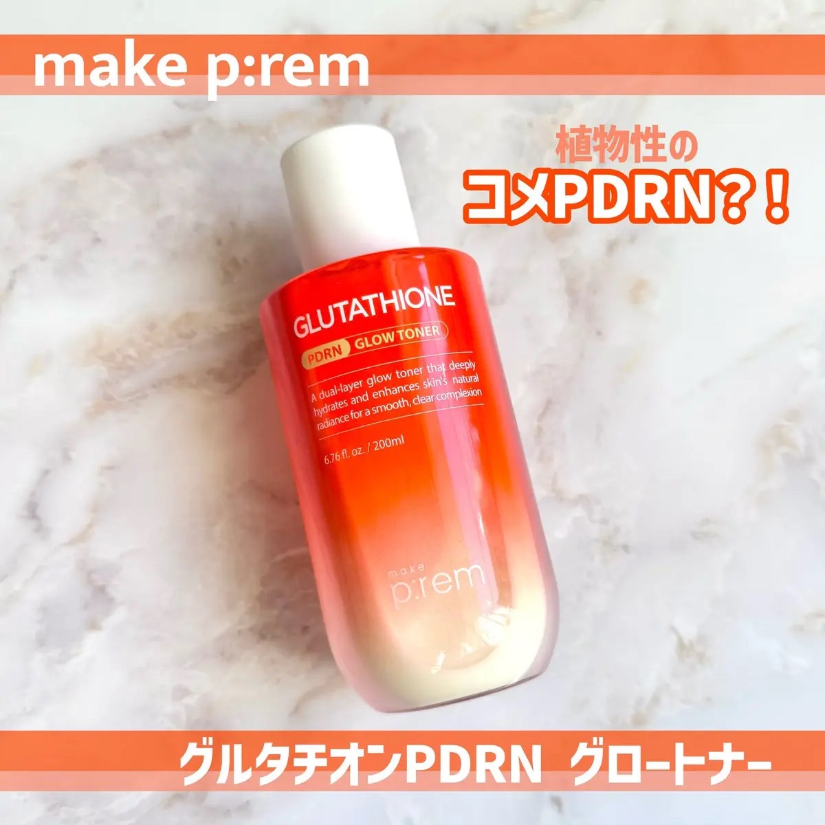 グルタチオンPDRNグロートナー /make prem/化粧水を使ったクチコミ（1枚目）