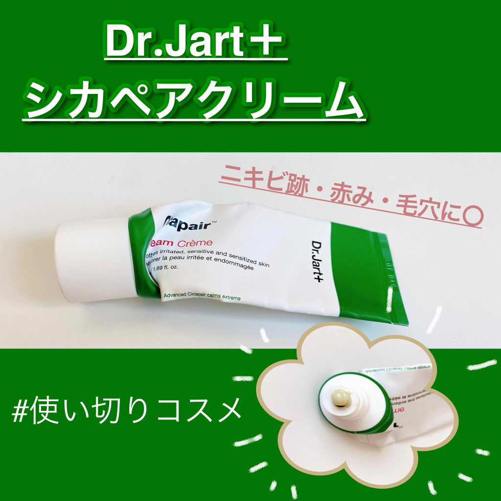 ドクタージャルト シカペア クリーム （第2世代）/Dr.Jart＋/フェイスクリームを使ったクチコミ（1枚目）