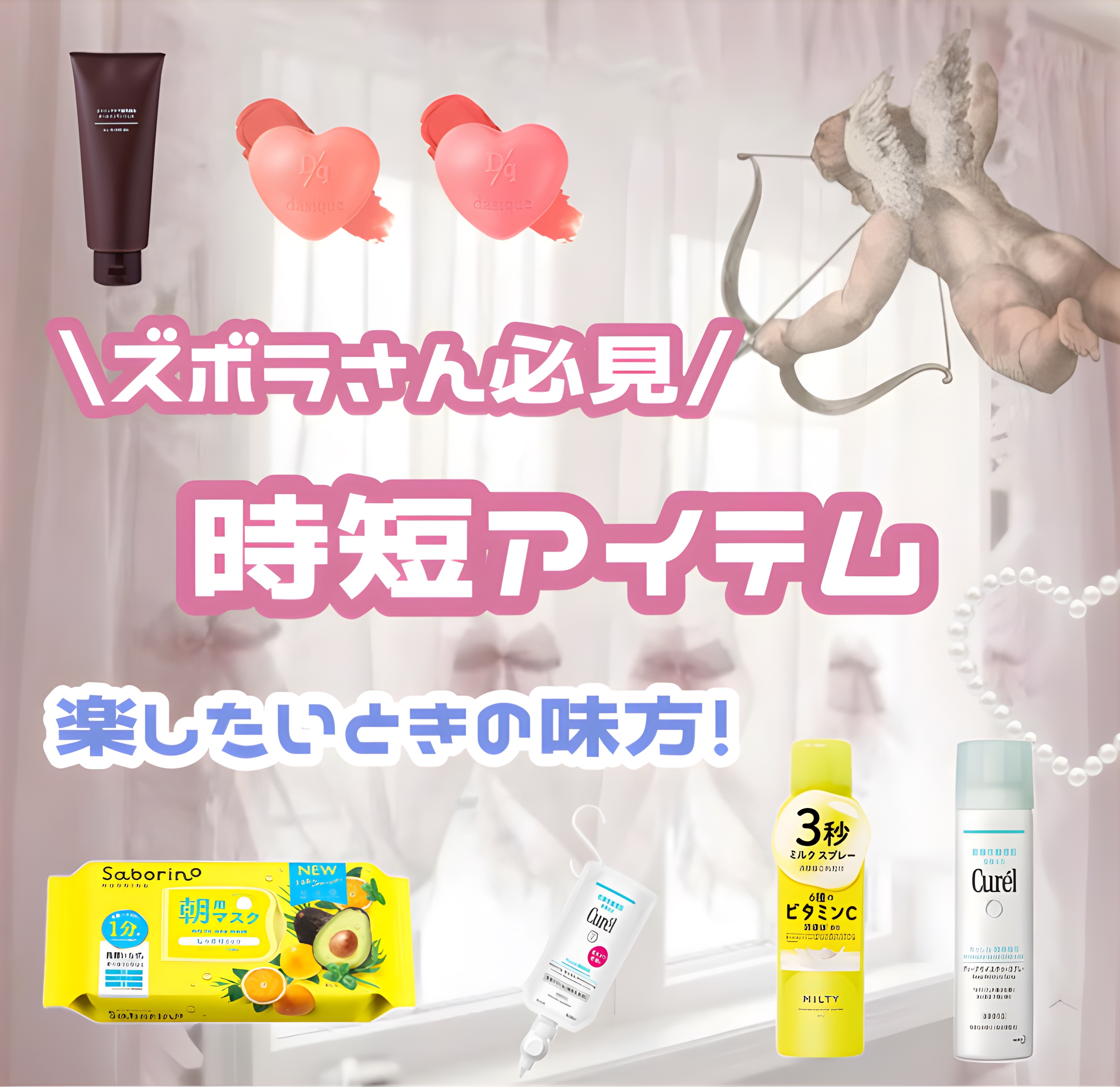 \ズボラさん必見✨✨/
『楽したい時の味方！時短アイテム♣️♥️』


- - - - - - - - - ꒰ ♡ ꒱ - - - - - - - - -

時短でパパッと済ませられるアイテムをまとめてます❕

スキンケア多めです😅

ぜ