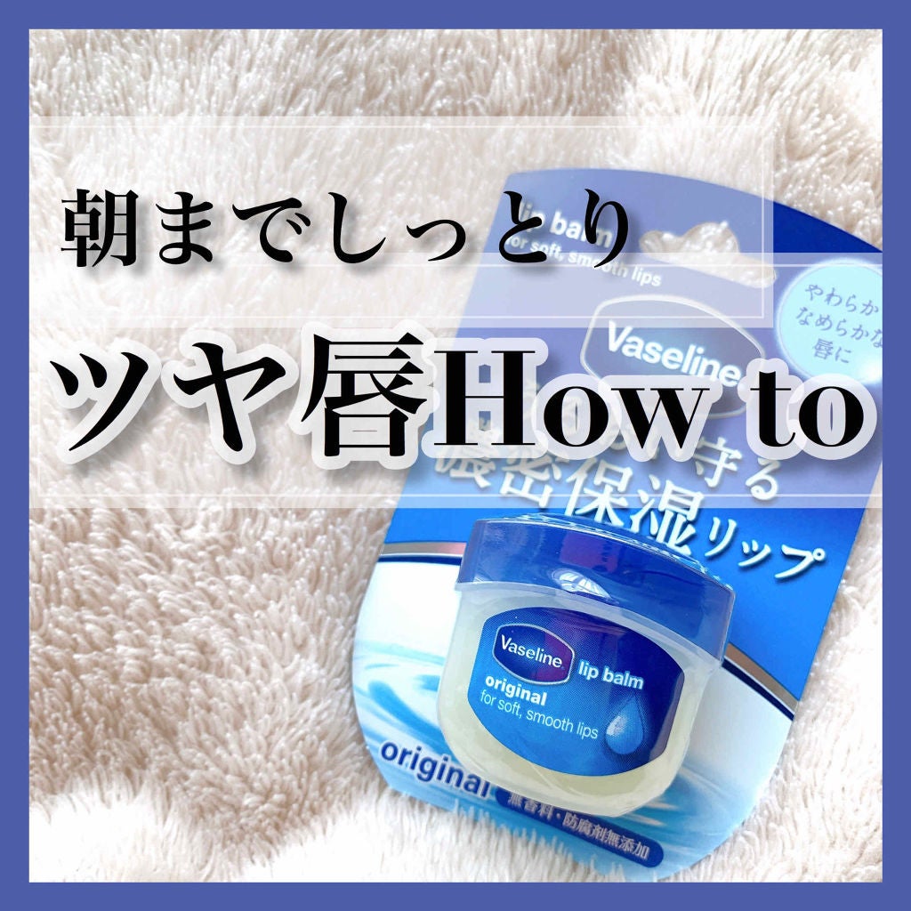 リップ オリジナル/ヴァセリン/リップバームを使ったクチコミ(1枚目)