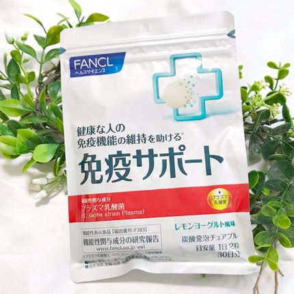 免疫サポート/ファンケル/健康サプリメントを使ったクチコミ(1枚目)