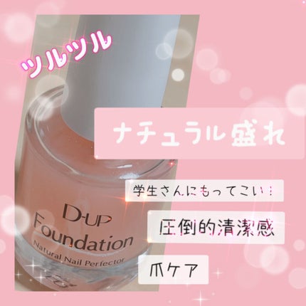 ディーアップファンデーション/D-UP/ネイルベースコートを使ったクチコミ(1枚目)