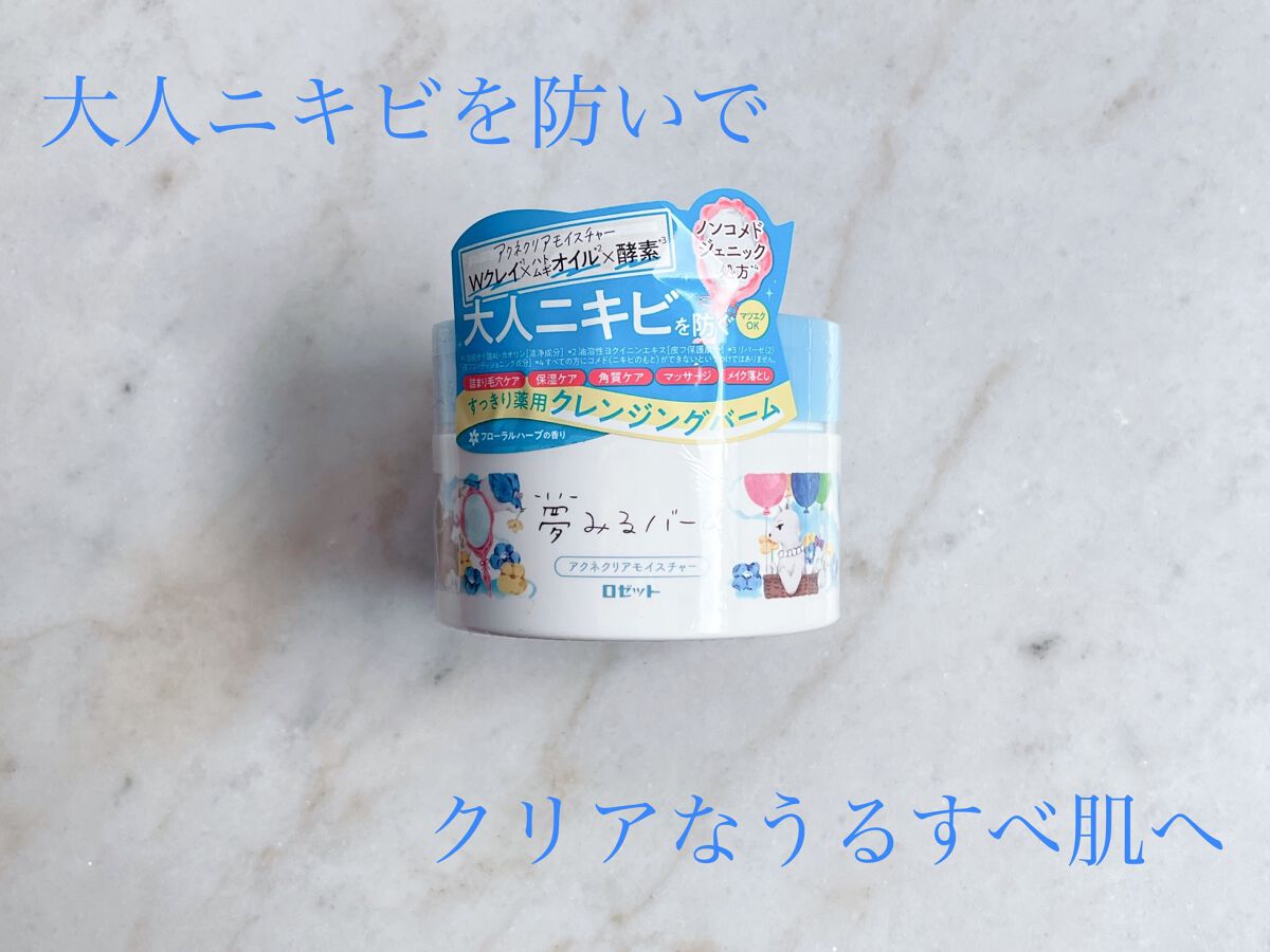 夢みるバーム アクネクリアモイスチャー/ロゼット/クレンジングバームを使ったクチコミ(1枚目)