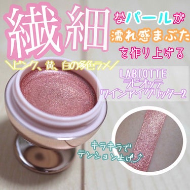 シャトー ラビオッテ ワイン アイグリッター LABIOTTE