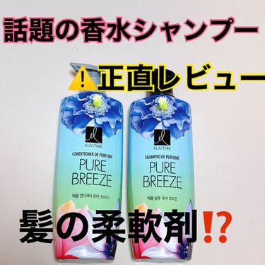 パフュームシャンプー＆コンディショナー/エラスチン/シャンプー・コンディショナーを使ったクチコミ（1枚目）