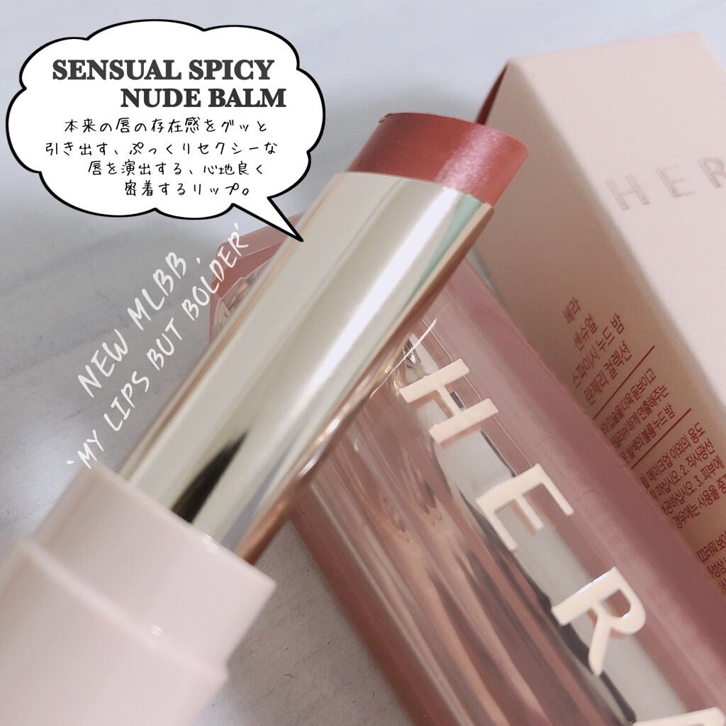 センシュアルスパイシーヌードバーム/HERA/口紅を使ったクチコミ(5枚目)