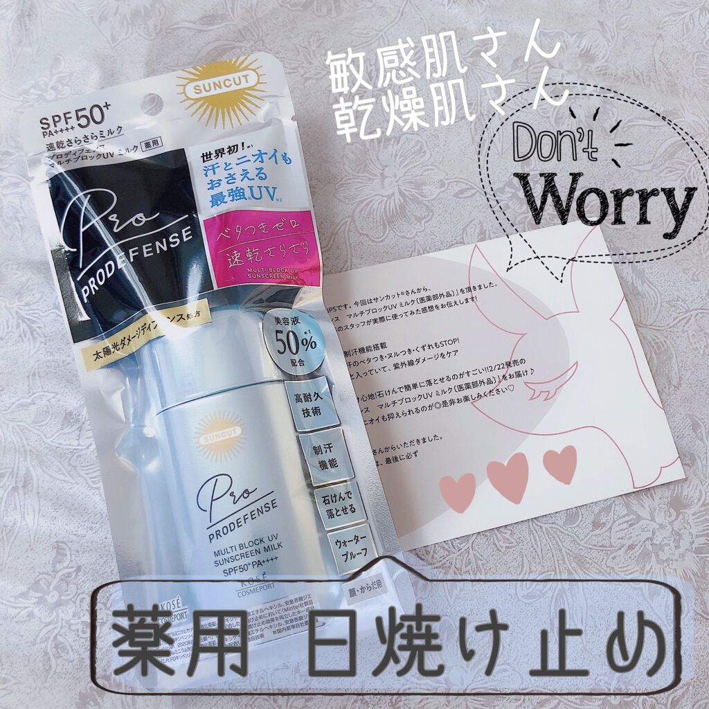 プロディフェンス マルチブロックUV ミルク /サンカット®/日焼け止めミルクを使ったクチコミ(1枚目)