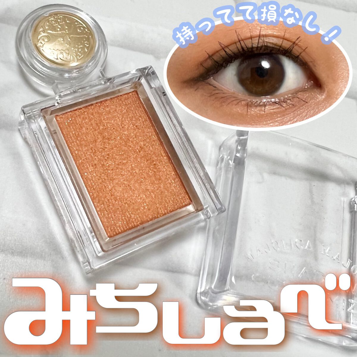 シャドーカスタマイズ/MAJOLICA MAJORCA/単色アイシャドウを使ったクチコミ(1枚目)