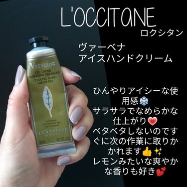 ヴァーベナ アイスハンドクリーム/L'OCCITANE/ハンドクリームを使ったクチコミ（1枚目）