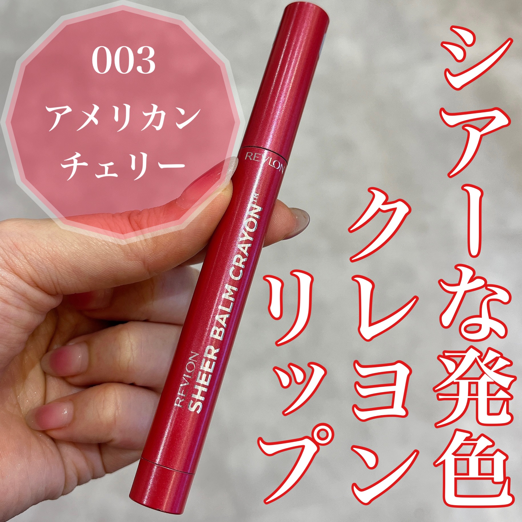 レブロン シアー バーム クレヨン/REVLON/口紅を使ったクチコミ（1枚目）