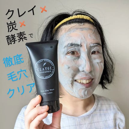ポアクレイウォッシュ/CLAYGE/洗顔フォームを使ったクチコミ(1枚目)