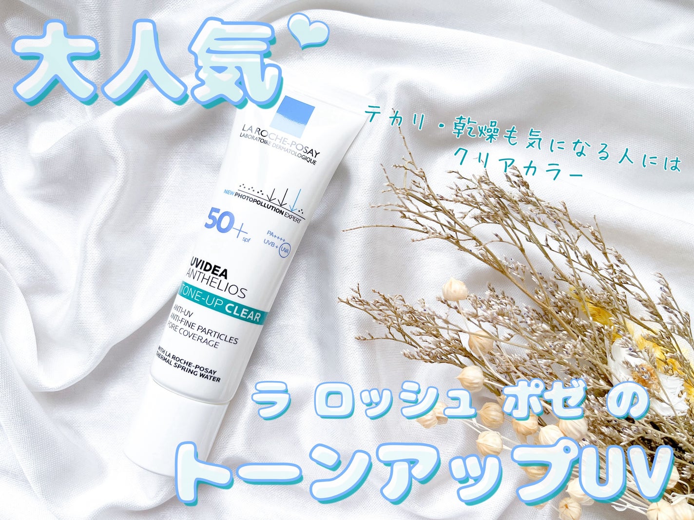 UVイデア XL プロテクショントーンアップ クリア/ラ ロッシュ ポゼ/化粧下地を使ったクチコミ(1枚目)