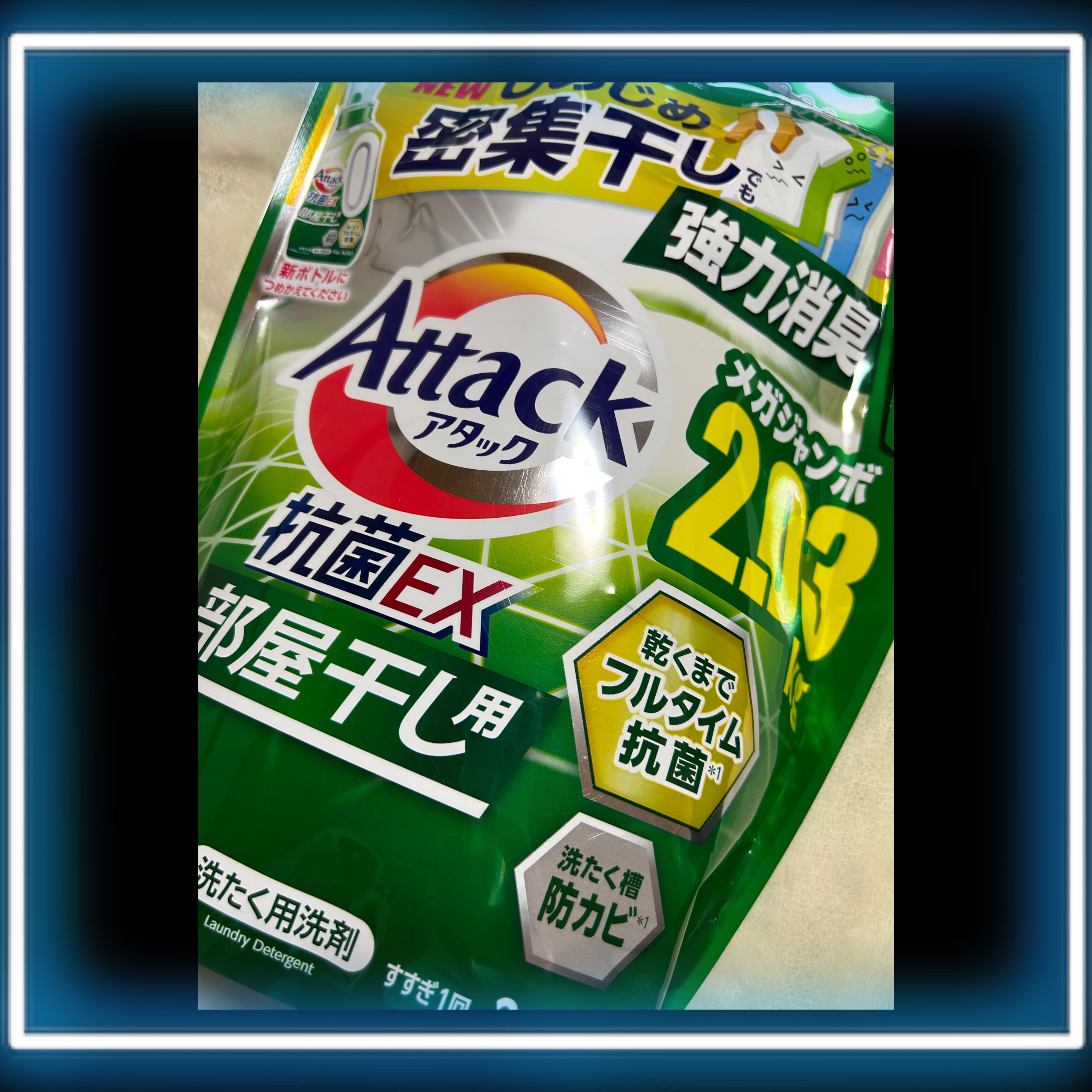アタック抗菌EX 部屋干し用/アタック/洗濯洗剤を使ったクチコミ（1枚目）
