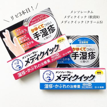 メディクイック 軟膏R（医薬品）/メンソレータム/その他を使ったクチコミ（1枚目）