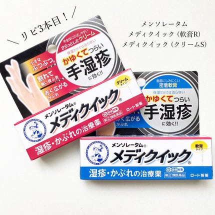 メディクイック 軟膏R(医薬品)/メンソレータム/その他を使ったクチコミ(1枚目)