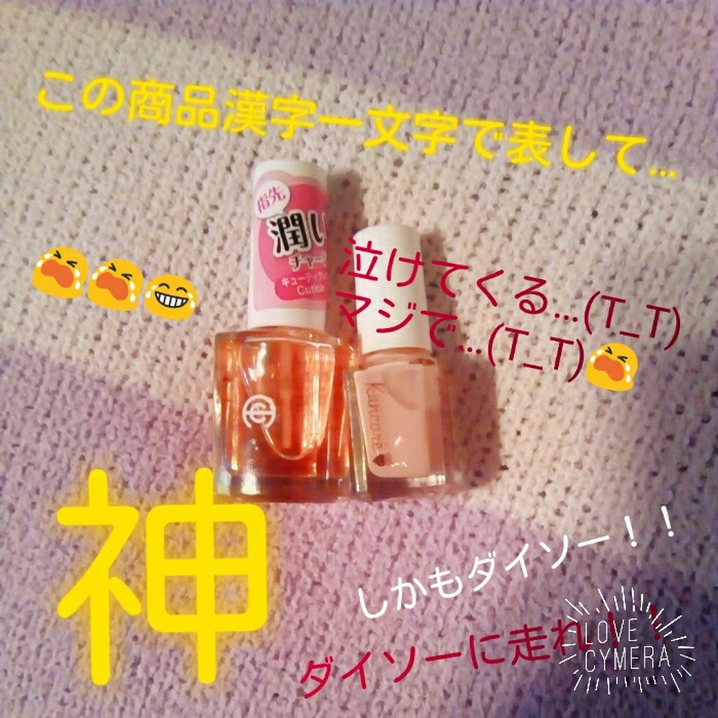 AC キューティクルオイル/AC MAKEUP/ネイルオイル・トリートメントを使ったクチコミ(1枚目)