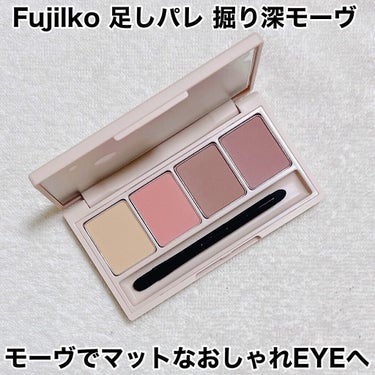 足しパレ/Fujiko/パウダーアイシャドウを使ったクチコミ（1枚目）