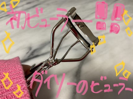 アイラッシュカーラー/DAISO/ビューラーを使ったクチコミ(1枚目)