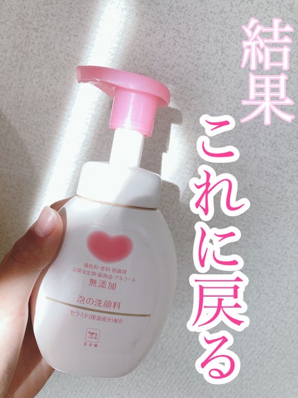 泡の洗顔料/カウブランド無添加/泡洗顔を使ったクチコミ(1枚目)