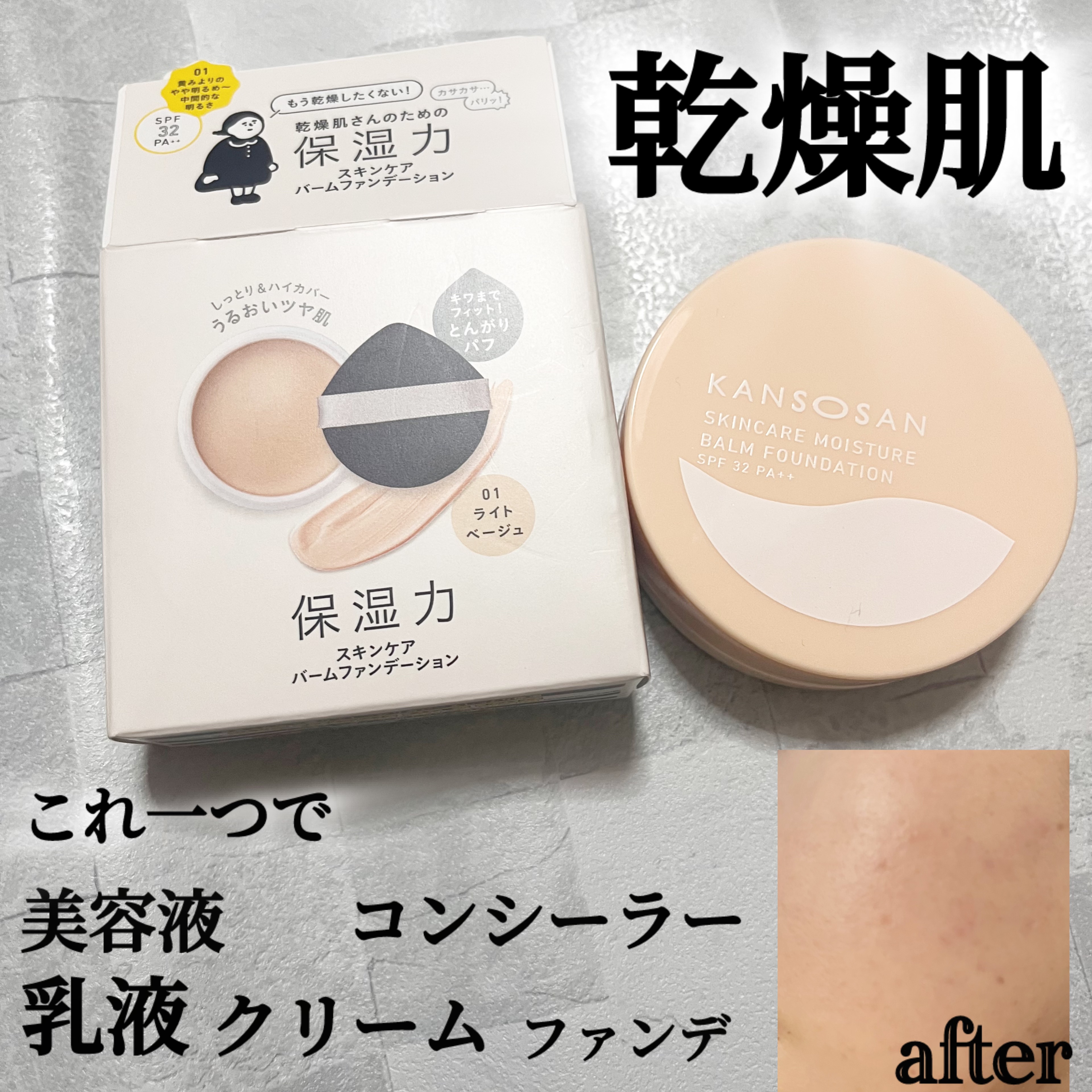 保湿力スキンケアバームファンデーション 01 ライトベージュ/乾燥さん/その他ファンデーションを使ったクチコミ（1枚目）