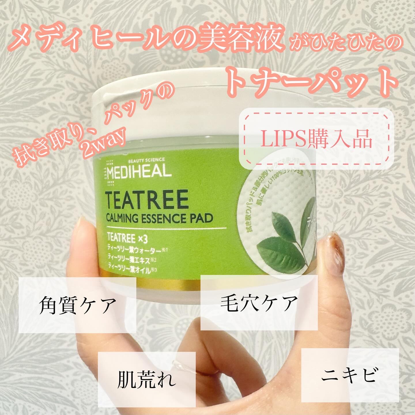 ティーツリーカーミングエッセンスパッド/MEDIHEAL/トナーパッドを使ったクチコミ（1枚目）