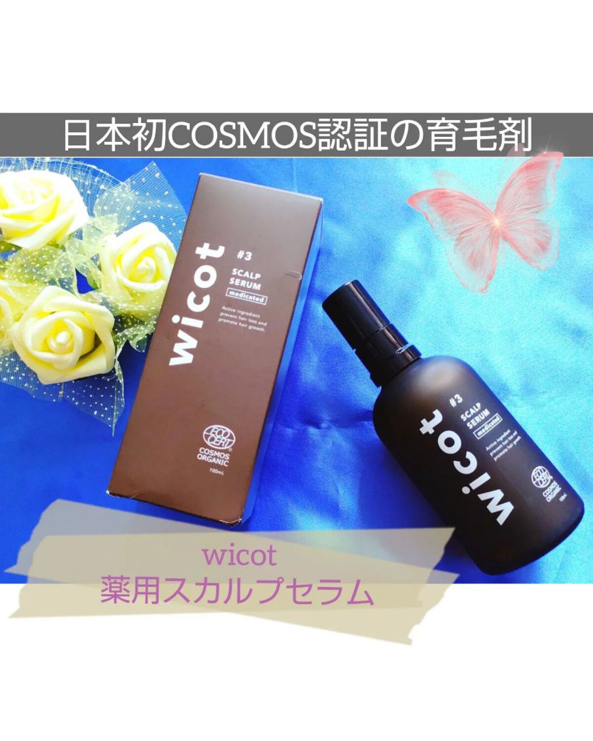 薬用スカルプセラム/wicot/頭皮ローションを使ったクチコミ（1枚目）