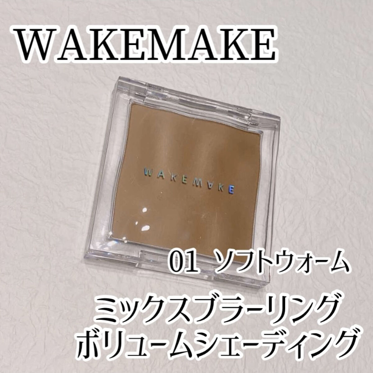 ミックスブラーボリュームシェーディング/wakemake/シェーディングを使ったクチコミ（1枚目）