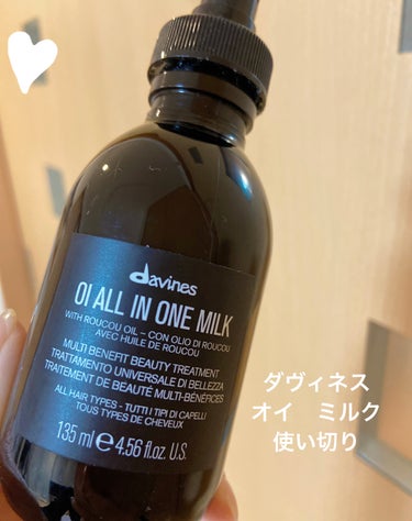 ダヴィネス OI ALL IN ONE MILKのクチコミ「ダヴィネス　ヘア乳液🧴
使い切り！

香りが強めのヘア乳液。
免税店のような強めの香りです。
.....」（1枚目）