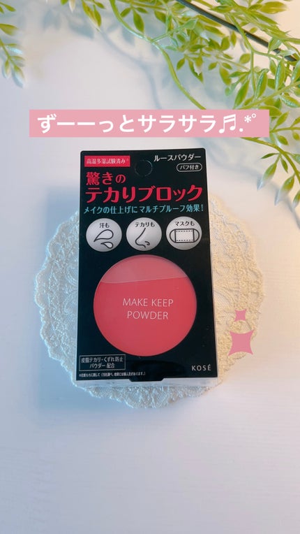 メイク キープ パウダー/コーセーコスメニエンス/ルースパウダーを使ったクチコミ(1枚目)