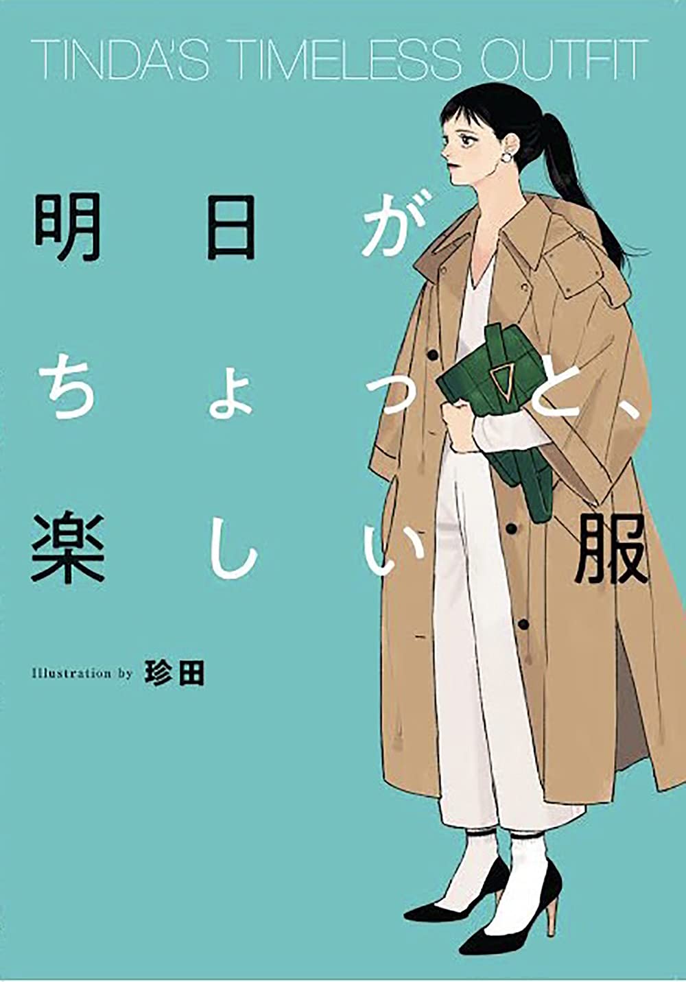  TINDA'S TIMELESS OUTFIT 明日がちょっと、楽しい服 / KADOKAWA