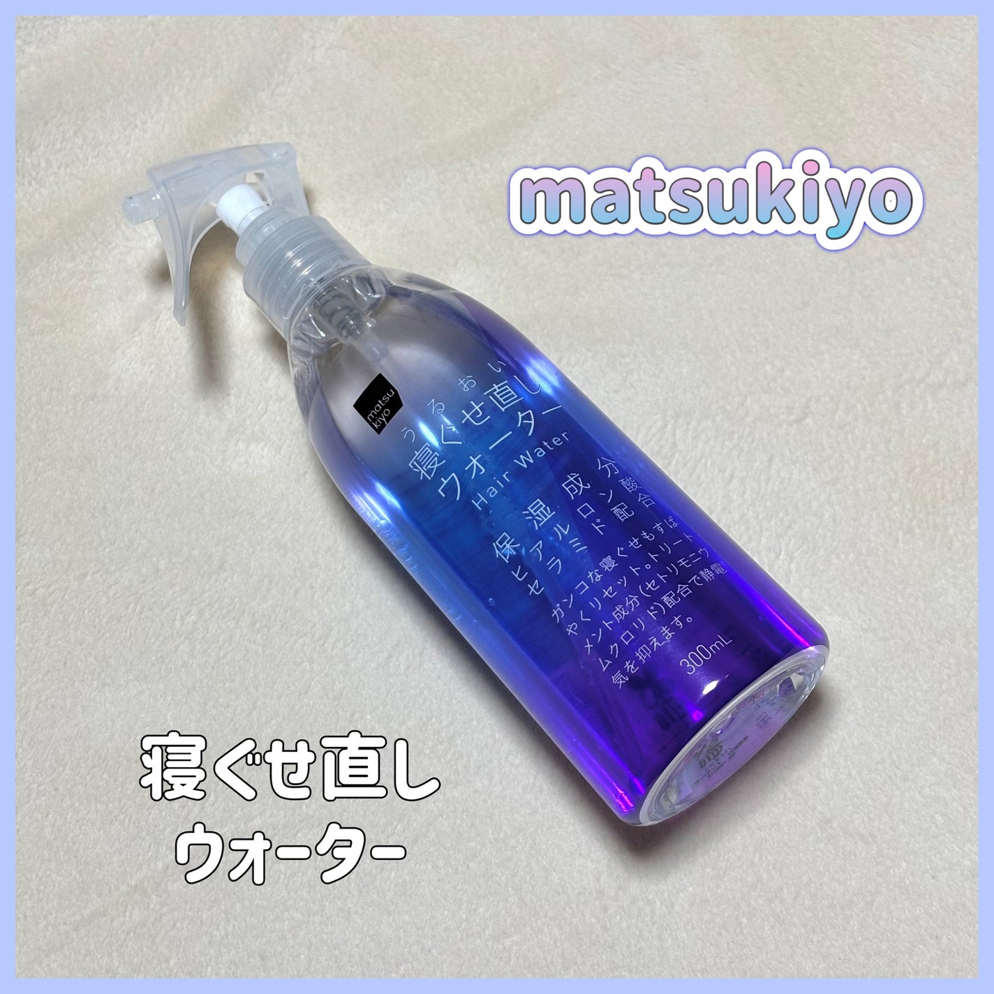 matsukiyo アレンジプラス寝ぐせ直しウォーター/matsukiyo/プレスタイリング・寝ぐせ直しを使ったクチコミ(1枚目)
