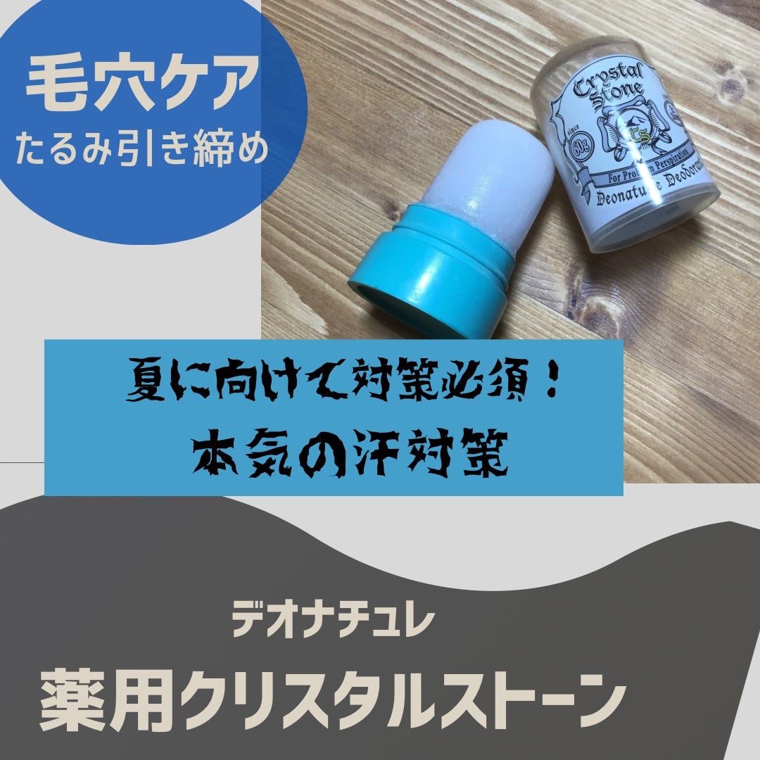 薬用クリスタルストーン Ⅽ/デオナチュレ/デオドラント・制汗剤を使ったクチコミ(1枚目)
