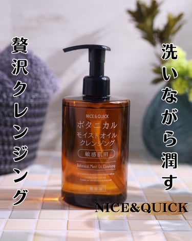 ボタニカルモイストオイルクレンジング/NICE ＆ QUICK/オイルクレンジングを使ったクチコミ（1枚目）