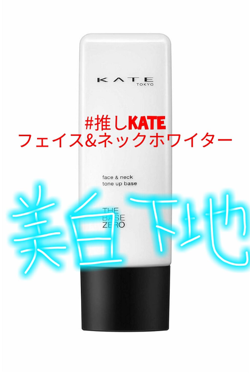 フェイス＆ネックホワイター/KATE/化粧下地を使ったクチコミ（1枚目）