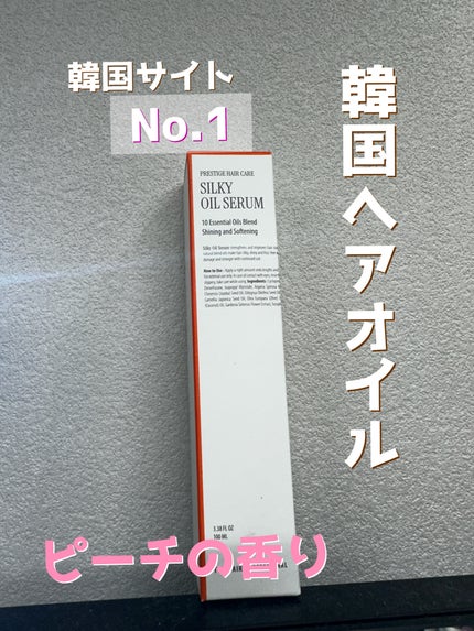 SILKY OIL SERUM/CULRY SHYLL/ヘアオイルを使ったクチコミ(1枚目)
