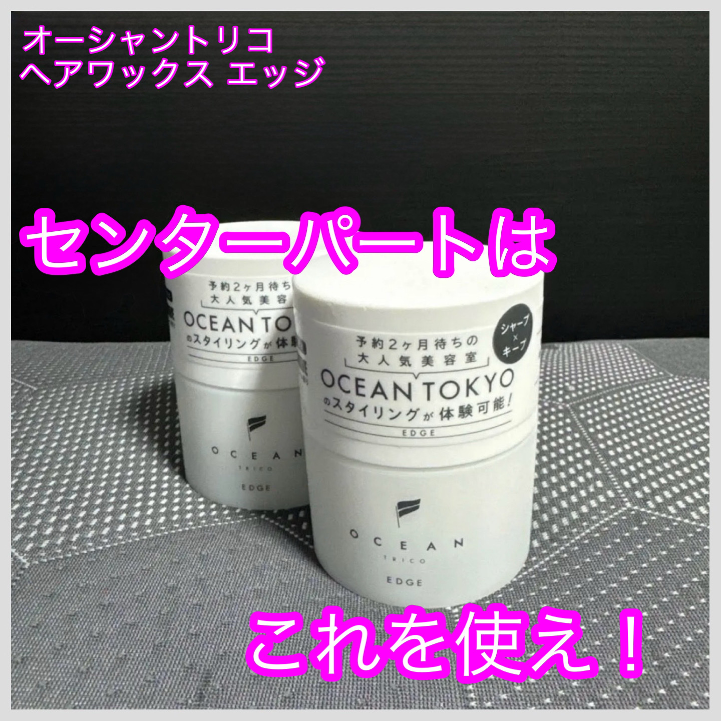 オーシャントリコ ヘアスタイリング ワックス エッジ 通常品 80g