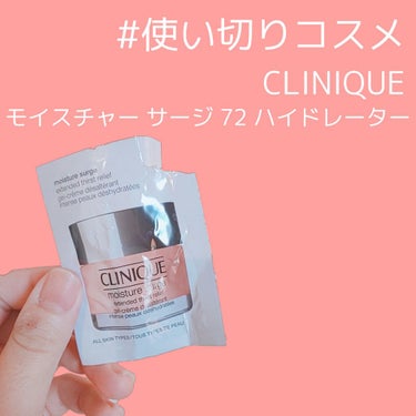 モイスチャー サージ 72 ハイドレーター/CLINIQUE/フェイスクリームを使ったクチコミ（1枚目）