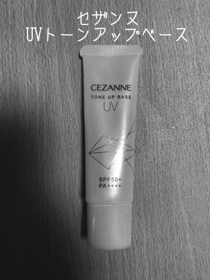 UVトーンアップベース/CEZANNE/化粧下地を使ったクチコミ(1枚目)