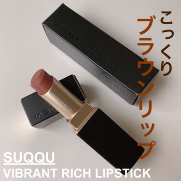 バイブラント リッチ リップスティック 09 綺響 -AYAHIBIKI/SUQQU/口紅を使ったクチコミ（1枚目）