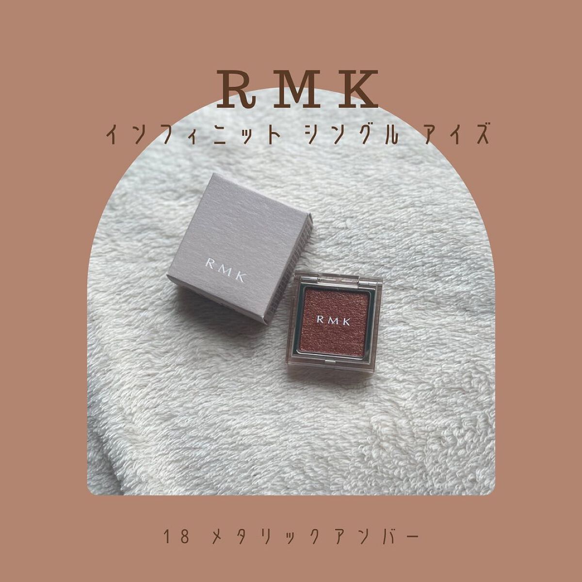 インフィニット シングル アイズ 18 メタリック アンバー/RMK/単色アイシャドウを使ったクチコミ（1枚目）