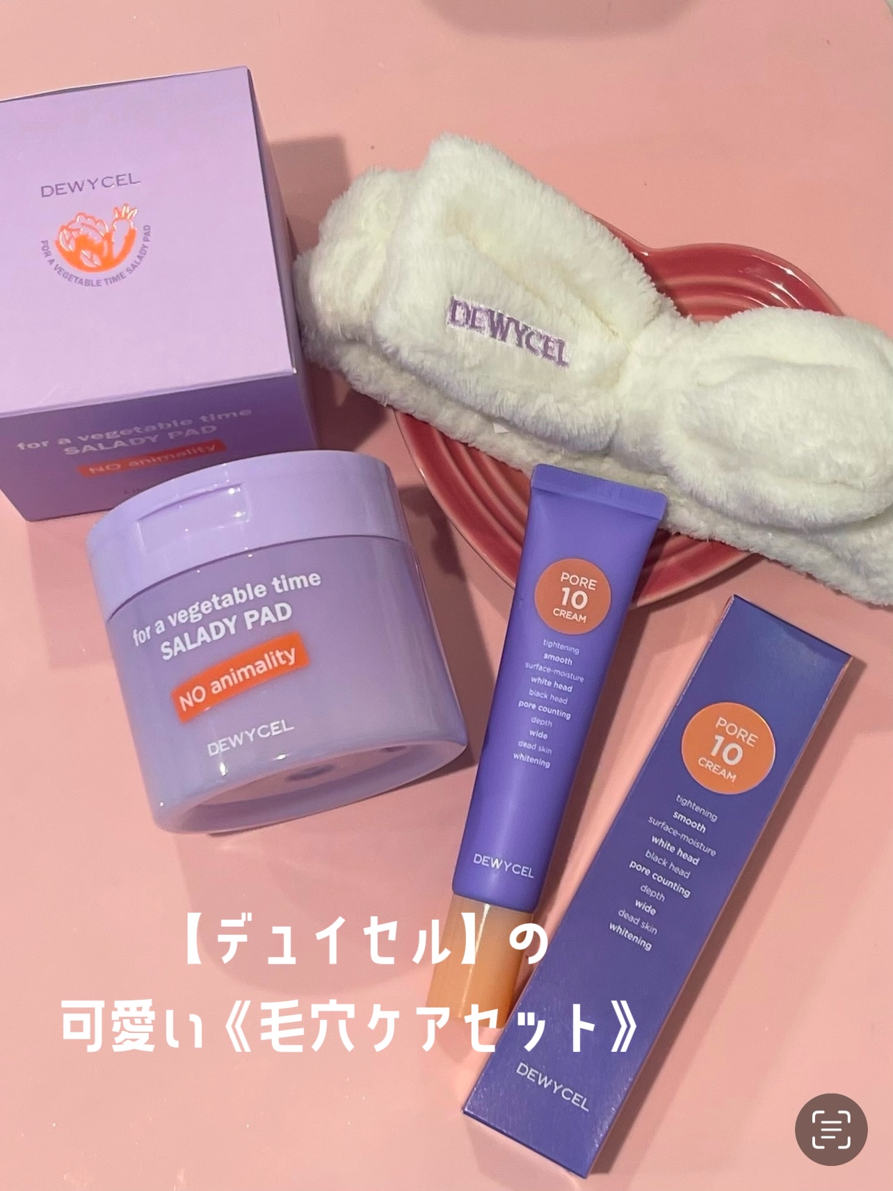 ポアーテンクリーム/DEWYCEL/化粧下地を使ったクチコミ（1枚目）