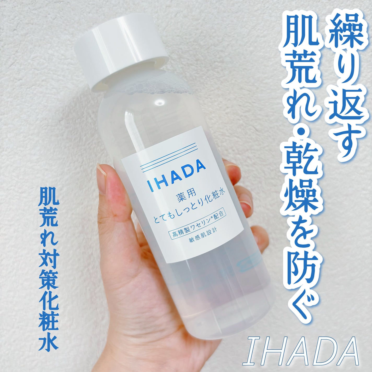薬用ローション(とてもしっとり)/IHADA/化粧水を使ったクチコミ(1枚目)