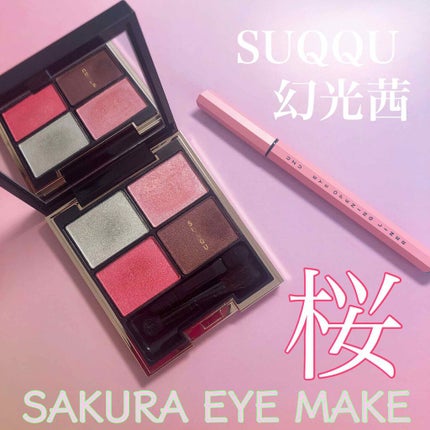 デザイニング カラー アイズ/SUQQU/アイシャドウパレットを使ったクチコミ(1枚目)