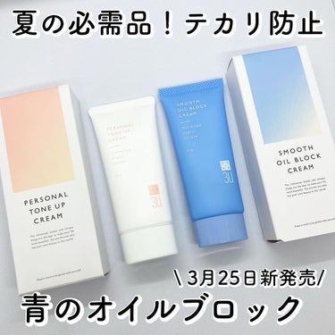 @storiiy__official 
　　
　　
\夏の必需品！テカリ防止クリーム/
　　
　　

3U（スリーユー）
スムースオイルブロッククリーム(青)
パーソナルトーンアップクリーム(白)
をご紹介💁🏻‍♀️
　　
　　
3月25日新発売の
『スムースオイルブロッククリーム(青)』
　　
夏に必需品の皮脂によるメイク崩れを
防いでくれるクリーム。
鼻やおでこなど皮脂がでやすい部分にメイク前
塗ることで、オイルをブロックしてくれます🤍

CICA配合で保湿しながら、
さらふわ肌に仕上げてくれます🍃
　　
　　
　　
一緒に使って欲しい！
『パーソナルトーンアップクリーム(白)』

チューブから手に出した時は白色なのになじませる
と自分の肌色に変化する不思議なクリーム🫢
　　
トーンアップ+ツヤをプラスし、
なめらかな肌に仕上げてくれます♪

美容成分をたっぷりと配合しているので保湿力が続き、石鹸オフできるのでお肌に優しい🙆🏻‍♀️
　　
　　
暖かくなってきて、鼻にオイルブロッククリーム
塗ってるんだけどメイクが崩れしにくくて
すごくよかった🥺💓
　　
　　
ぜひチェックしてみてください🕊
 
 
@storiiy__official 様より頂きました💐
　　
　　
#3u#スリーユー#皮脂#皮脂テカリ防止下地#皮脂ケア#皮脂崩れ防止下地#皮脂崩れ防止#テカリ#テカリ防止#テカリ防止下地#トーンアップ#トーンアップ下地#トーンアップuv#トーンアップクリーム#トーンアップuvエッセンス#化粧下地#化粧下地クリーム#uvケア#uvケアグッズ#紫外線#紫外線対策#紫外線ケア#紫外線対策グッズ#紫外線予防#ツヤ肌#ツヤ肌ファンデ#ツヤ肌メイク#ツヤ肌ベースメイク#艶肌#艶肌メイクの画像 その0