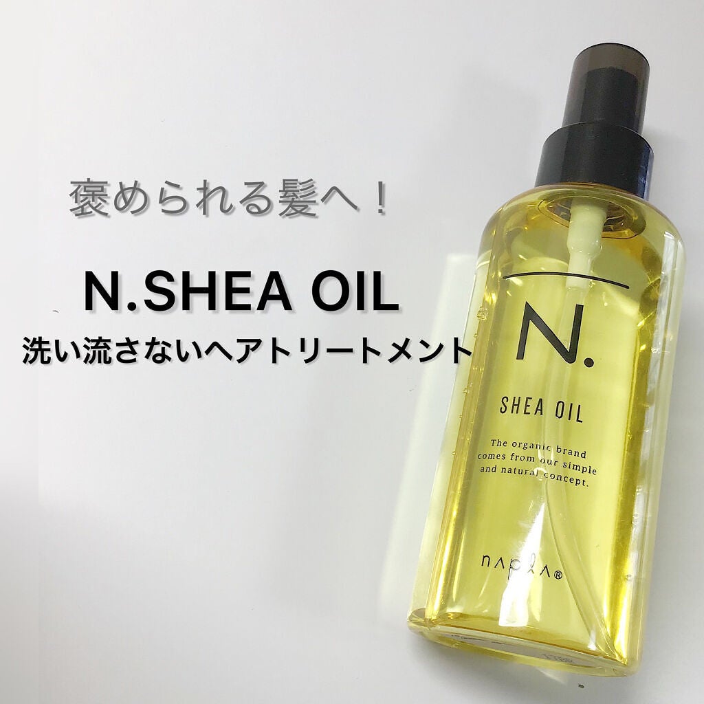 N. シアオイル/N./ヘアオイルを使ったクチコミ(1枚目)